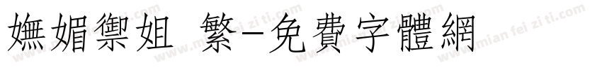 妩媚御姐 繁字体转换